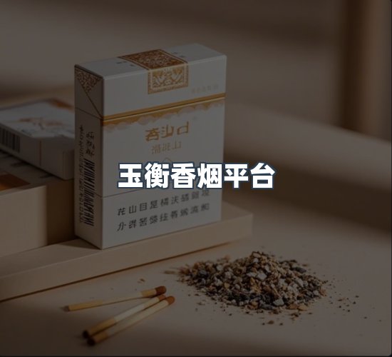 关于玉衡香烟平台